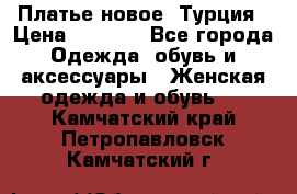 Платье новое. Турция › Цена ­ 2 000 - Все города Одежда, обувь и аксессуары » Женская одежда и обувь   . Камчатский край,Петропавловск-Камчатский г.